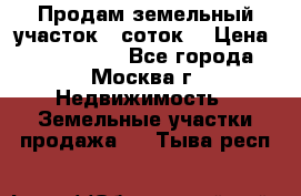 Продам земельный участок 7 соток. › Цена ­ 1 200 000 - Все города, Москва г. Недвижимость » Земельные участки продажа   . Тыва респ.